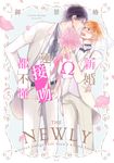 (限)新婚Ω連接吻都不懂 (電子書) - 圖片 1