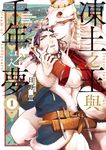 (限)凍土之王與千年之夢 1 (電子書) - 圖片 1