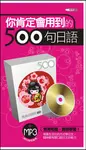 你肯定會用到的500句日語 (電子書) - 圖片 1
