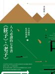 人人必讀的七本書:《莊子》、《老子》【辛老師的私房經典課2】 (電子書) - 圖片 1