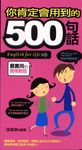 你肯定會用到的500句話 (電子書) - 圖片 1