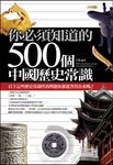 你必須知道的500個中國歷史常識 (電子書) - 圖片 1