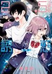2.5次元的誘惑(11) (電子書) - 圖片 1