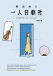 歡迎加入一人日劇社:那些走進你我人生的33句扎心台詞 (電子書) - 圖片 1