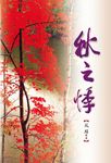 秋之悸 (電子書) - 圖片 1
