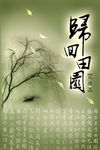 歸回田園 (電子書) - 圖片 1