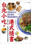 台北小吃。港式情書:尋訪台北38+巷弄美食,重溫香港舊日人情味 (電子書) - 圖片 1