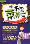 我的菜英文【工作職場篇】 (電子書) - 圖片 1