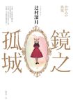 鏡之孤城【2018本屋大賞得獎作品】 (電子書) - 圖片 1