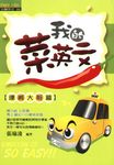 我的菜英文【運將大哥篇】 (電子書) - 圖片 1