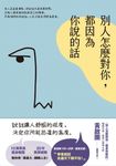 別人怎麼對你,都因為你說的話 (電子書) - 圖片 1