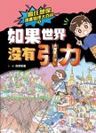 瘋狂想像漫畫物理大百科5 (電子書) - 圖片 1