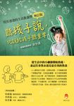 聽孩子說,比說給孩子聽重要【校長爸爸的生活教養學增訂版】 (電子書) - 圖片 1