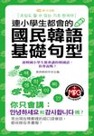 連小學生都會的國民韓語基礎句型(附MP3) (電子書) - 圖片 1