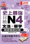 史上最強日檢N4文法+單字精選模擬試題 (電子書) - 圖片 1