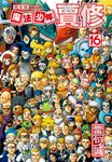魔法少年賈修 完全版 (16) (電子書) - 圖片 1
