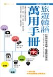 旅遊韓語萬用手冊(附MP3) (電子書) - 圖片 1