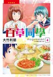 百草同學mogusasan (4) (電子書) - 圖片 1