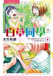 百草同學mogusasan (9) (電子書) - 圖片 1