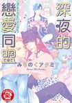 深夜的戀愛同盟 (全) (電子書) - 圖片 1