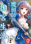 魔劍師因魔劍展開的後宮生活 (2) (電子書) - 圖片 1