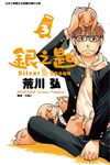 銀之匙 (3) (電子書) - 圖片 1