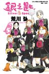 銀之匙 (5) (電子書) - 圖片 1