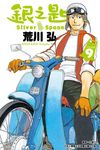 銀之匙 (9) (電子書) - 圖片 1