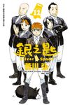 銀之匙 (12) (電子書) - 圖片 1