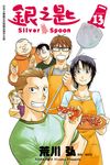 銀之匙 (13) (電子書) - 圖片 1