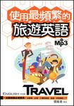 使用最頻繁的旅遊英語 (電子書) - 圖片 1