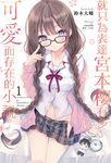【小說】就只為表達宮本櫻有多可愛而存在的小說。(1) (電子書) - 圖片 1