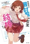 【小說】我和班上最討厭的女生結婚了。(1) (電子書) - 圖片 1