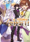 【小說】我是星際國家的惡德領主!(2) (電子書) - 圖片 1