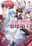 【小說】我是星際國家的惡德領主!(5) (電子書) - 圖片 1