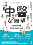 中醫超圖解(新裝版) (電子書) - 圖片 1