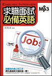 求職面試必備英語 (電子書) - 圖片 1