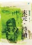 未完.待續 (電子書) - 圖片 1