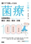 菌療：從養菌開始，腸活、美肌、瘦身、好睡 (電子書) - 圖片 1