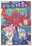 泡泡精靈3：大戰深海巨獸 (電子書) - 圖片 1