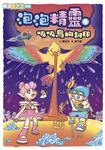 泡泡精靈4:吸吸鳥的封印 (電子書) - 圖片 1