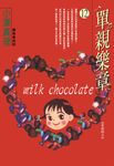 單親樂章(12) (電子書) - 圖片 1