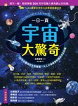 一日一頁宇宙大驚奇:從天文觀測到太空探索,大人小孩都想知道的天文知識 (電子書) - 圖片 1