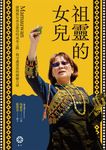 祖靈的女兒──排灣族女巫包惠玲Mamauwan的成巫之路，與守護部落的療癒力量 (電子書) - 圖片 1