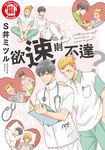 欲速則不達？ (全) (電子書) - 圖片 1