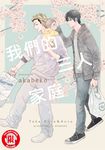 我們的三人家庭 (全) (電子書) - 圖片 1