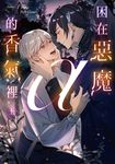 困在惡魔α的香氣裡 上(限制級) (電子書) - 圖片 1