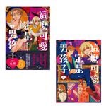 這麼可愛一定是男孩子【上下冊不分售】(限制級) (電子書) - 圖片 1