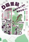 D級景點！踏破不為人知的東京秘境（？）：最軟！東京人夫日記 (電子書) - 圖片 1