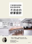 不會整理沒關係，揪出收納盲點，不用收的好家設計 (電子書) - 圖片 1